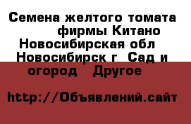 Семена желтого томата KS 10 F1 фирмы Китано - Новосибирская обл., Новосибирск г. Сад и огород » Другое   